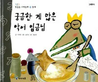 궁금한 게 많은 악어 임금님 표지