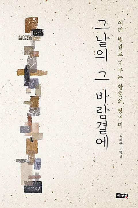그날의 그 바람결에 : 여러 빛깔로 저무는 황혼의 땅거미 : 최해군 도막글 표지