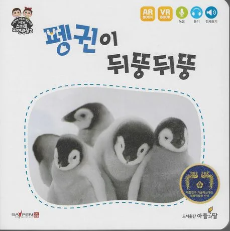 펭귄이 뒤뚱뒤뚱 표지