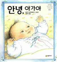 안녕, 아가야 표지