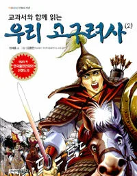 우리 고구려사 표지