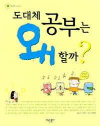 도대체 공부는 왜 할까? 표지