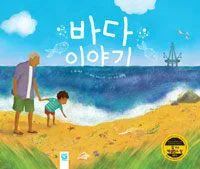 바다 이야기 표지