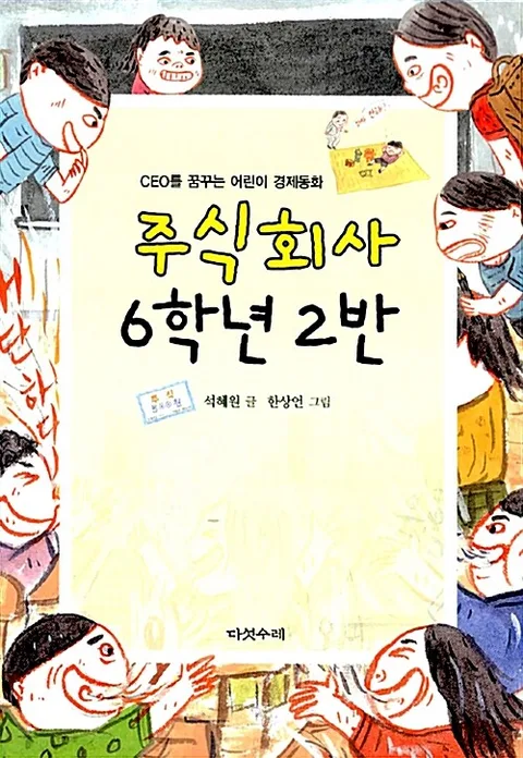 주식회사 6학년 2반  : CEO를 꿈꾸는 어린이 경제동화 표지