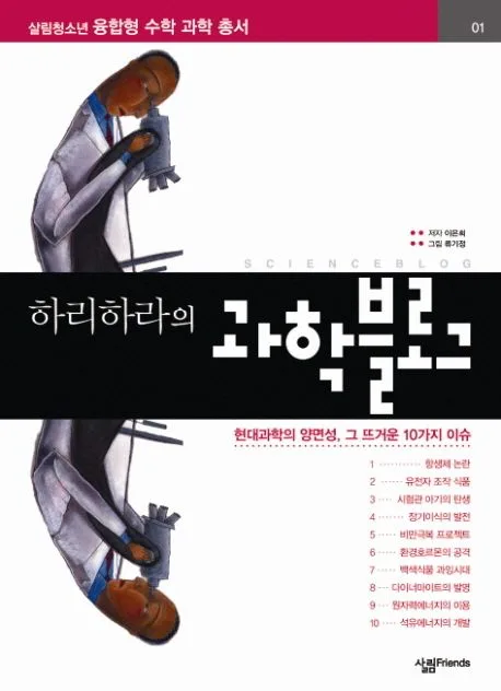 하리하라의 과학블로그 표지