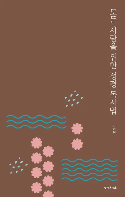 모든 사람을 위한 성경 독서법 표지