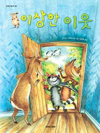 이상한 이웃 표지