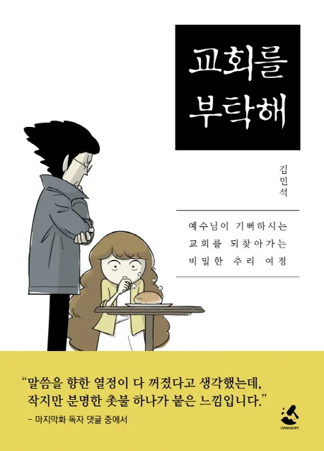 교회를 부탁해 표지