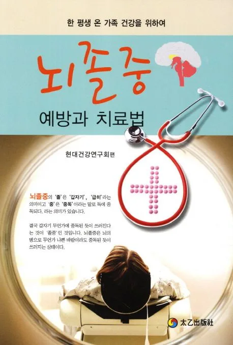 뇌졸중 예방과 치료법 표지