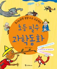 초등필수 과학동화 표지