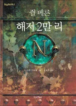 (쥘 베른)해저 2만 리 표지