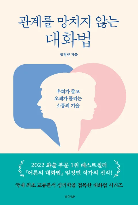 관계를 망치지 않는 대화법 : 후회가 줄고 오해가 풀리는 소통의 기술 표지
