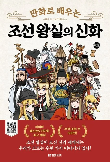 (만화로 배우는) 조선 왕실의 신화 표지