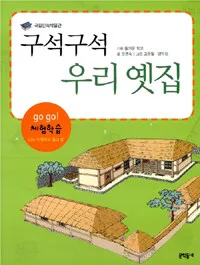 구석구석 우리 옛집 표지
