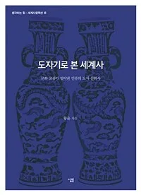 도자기로 본 세계사 : 문화 교류가 빚어낸 인류의 도자 문화사 표지