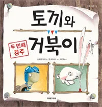 토끼와 거북이 표지