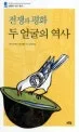 전쟁과 평화 두 얼굴의 역사 표지
