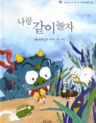 나랑 같이 놀자 표지