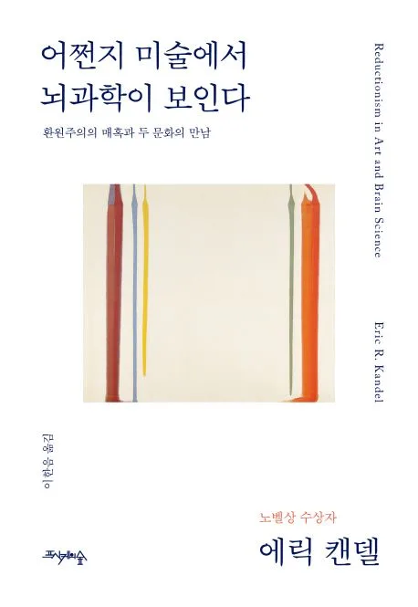 어쩐지 미술에서 뇌과학이 보인다 표지