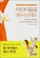 어린이들을 예수님께로 표지