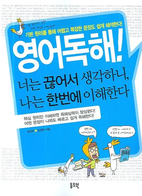 영어독해! 너는 끊어서 생각하니, 나는 한번에 이해한다 표지