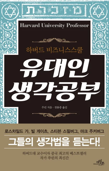 (하버드 비즈니스스쿨) 유대인 생각공부 표지