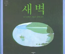 새벽 표지