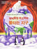 날씨탐정 무즈바와 불타는 지구 표지