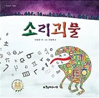 소리괴물 표지