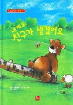내게도 친구가 생겼어요 표지
