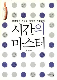 시간의 마스터 표지
