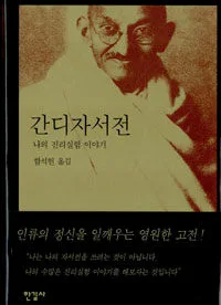 간디 자서전 표지