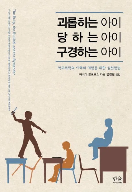괴롭히는 아이, 당하는 아이, 구경하는 아이 : 학교폭력의 이해와 예방을 위한 실천방법 표지