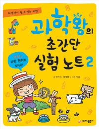 과학왕의 초간단 실험노트 2 표지