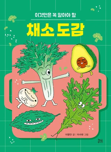 (이것만은 꼭 알아야 할) 채소 도감 표지