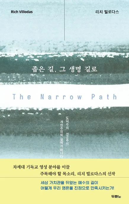 좁은 길, 그 생명 길로 : 도덕주의, 성공주의, 개인주의의 길에서 떠나다 표지