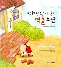 백화점왕이 된 벽돌 소년 표지