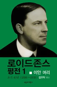 로이드존스 평전 1 표지