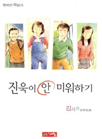 진욱이 안미워하기 표지