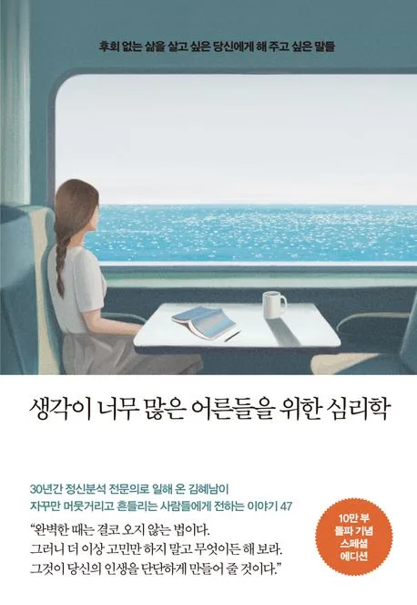 생각이 너무 많은 어른들을 위한 심리학 표지