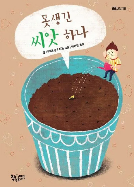 못생긴 씨앗 하나 표지