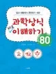 일상생활에서 혼돈하기 쉬운 과학상식 바로 이해하기 표지