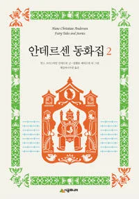 안데르센 동화집 표지
