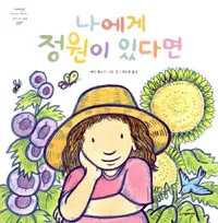 나에게 정원이 있다면 표지