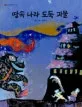 땅속 나라 도둑 괴물 표지