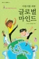 어린이의 위한 글로벌 마인드 표지