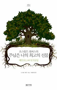 오스왈드 챔버스의 주님은 나의 최고의 선물 표지