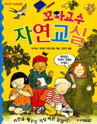 꼬마교수 자연교실 표지