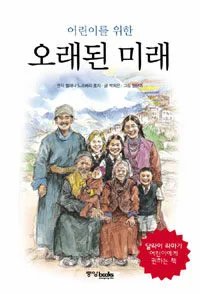 (어린이를 위한)오래된 미래 표지