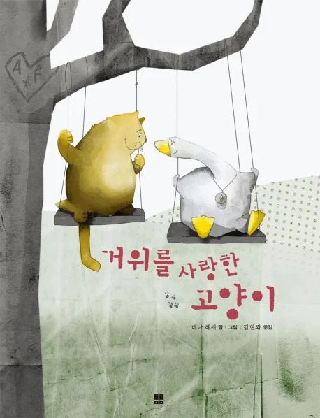 거위를 사랑한 고양이 표지